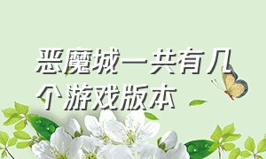 恶魔城一共有几个游戏版本