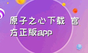 原子之心下载 官方正版app