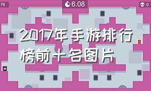 2017年手游排行榜前十名图片