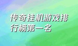 传奇挂机游戏排行榜第一名