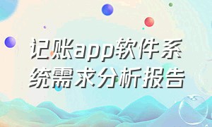 记账app软件系统需求分析报告