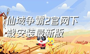 仙域争霸2官网下载安装最新版