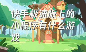 快手极速版上的小程序有什么游戏