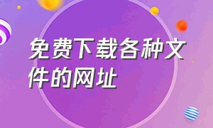 免费下载各种文件的网址