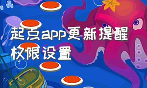 起点app更新提醒权限设置