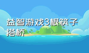 益智游戏3根筷子搭桥