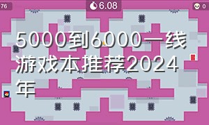 5000到6000一线游戏本推荐2024年