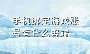 手机绑定游戏账号有什么弊端