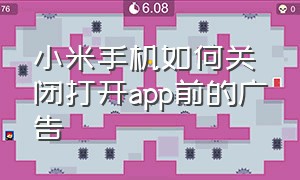 小米手机如何关闭打开app前的广告