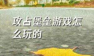 攻占堡垒游戏怎么玩的