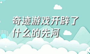 奇迹游戏开辟了什么的先河