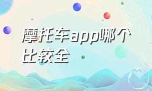 摩托车app哪个比较全