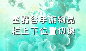 星露谷手游物品栏上下位置切换