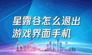 星露谷怎么退出游戏界面手机