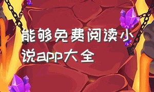 能够免费阅读小说app大全