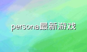 persona最新游戏