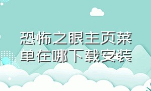 恐怖之眼主页菜单在哪下载安装