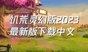 饥荒灵幻版2023最新版下载中文