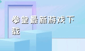 拳皇最新游戏下载