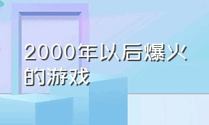 2000年以后爆火的游戏