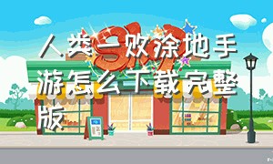 人类一败涂地手游怎么下载完整版