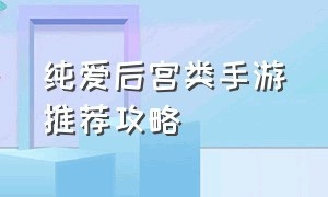 纯爱后宫类手游推荐攻略