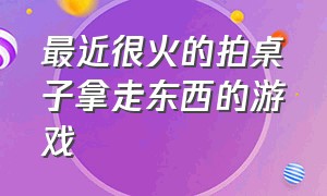 最近很火的拍桌子拿走东西的游戏