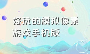 好玩的模拟像素游戏手机版