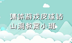 集体游戏皮球钻山洞教案小班