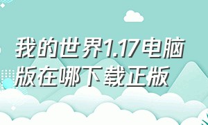 我的世界1.17电脑版在哪下载正版