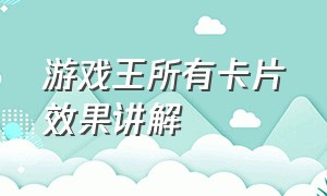 游戏王所有卡片效果讲解