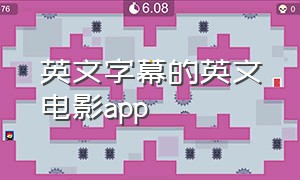 英文字幕的英文电影app