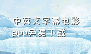 中英文字幕电影app免费下载