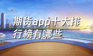 期货app十大排行榜有哪些