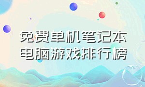 免费单机笔记本电脑游戏排行榜