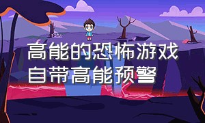 高能的恐怖游戏自带高能预警