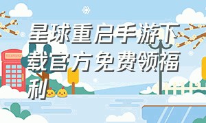 星球重启手游下载官方免费领福利