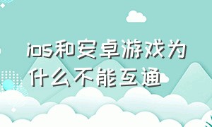 ios和安卓游戏为什么不能互通