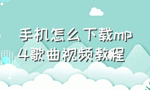 手机怎么下载mp4歌曲视频教程