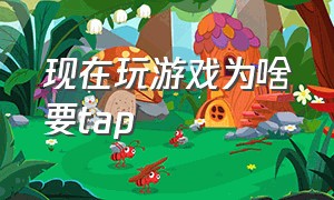 现在玩游戏为啥要tap