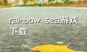 rainbow sea游戏下载