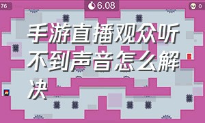 手游直播观众听不到声音怎么解决