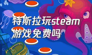 特斯拉玩steam游戏免费吗