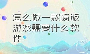 怎么做一款横版游戏需要什么软件