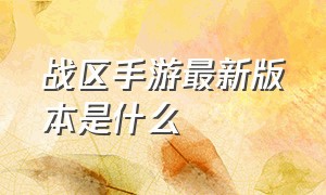 战区手游最新版本是什么