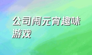 公司闹元宵趣味游戏