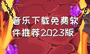 音乐下载免费软件推荐2023版