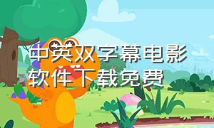 中英双字幕电影软件下载免费