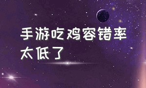 手游吃鸡容错率太低了