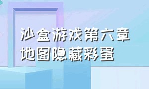 沙盒游戏第六章地图隐藏彩蛋